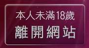本人未滿18歲，離開洪爺家自拍密錄館